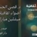 د. قصيّ الحسين يقرأ ميشلين مبارك في ” أضواء ثقافية ” الصادر عن دار فواصل في بيروت : النقد عملا اجتماعيا