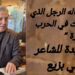 ” ما قاله الرجل الذي لم يمت في الحرب الأخيرة ” للشاعر شوقي بزيع