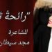 قصيدة “رائحةُ تَبْغِكَ ” للشاعرة مجد سيطان العقباني