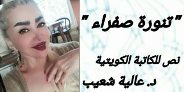 ” تنورة صفراء ” نص للكاتبة الكويتيّة  د. عالية شعيب