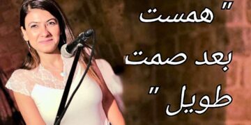 ” همسَتْ بعد صمتٍ طويل ” قصيدة للشاعرة د. ساندي عبد النور