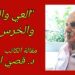 ” العي والحبسة والخرس ” مقالة اليوم للكاتب د. قصيّ الحسين