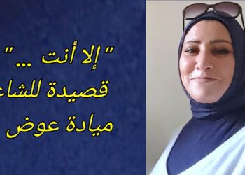 ” إلا أنت … ” قصيدة للشاعرة ميادة عوض