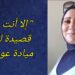 ” إلا أنت … ” قصيدة للشاعرة ميادة عوض