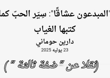 دارين حوماني تكتب في   ” ضفة ثالثة ” :”المبدعون عشاقًا” ل شوقي بزيع : سير الحب كما كتبها الغياب