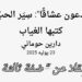 دارين حوماني تكتب في   ” ضفة ثالثة ” :”المبدعون عشاقًا” ل شوقي بزيع : سير الحب كما كتبها الغياب