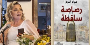 فيديو احتفالية توقيع رواية ” رصاصة ساقطة ” للكاتبة هيام التوم في ملتقى خيرات الثقافي في بيروت