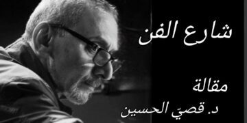 ” شارع الفن ” مقالة اليوم للكاتب د. قصيّ الحسين
