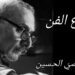 ” شارع الفن ” مقالة اليوم للكاتب د. قصيّ الحسين