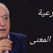 فاروق خداج في رسالة إلى وزير الثقافة غسان سلامة : لتصبح وزارتكم منصة انطلاق وتعود بيروت إلى لعب دورها الحضاري كقوة فكرية حقيقية .