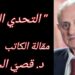 ” التحدي اليومي ” مقالة اليوم للكاتب د. قصيّ الحسين