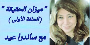 ” ميزان الحقيقة ” مع الكاتبة ساندرا عيد ( الحلقة الأولى )