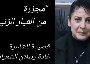 قصيدة للشاعرة السورية غادة رسلان الشعراني : ” مجزرة من العيار الزنيم “