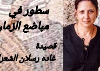 ” سطور في مباضع الزمان” للشاعرة غاده رسلان الشعراني