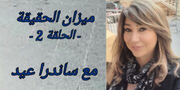 ميزان الحقيقة ( الحلقة 2 ) مع ساندرا عيد : ” في قيمة أن نتفلسف “