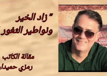 ” زاد الخير ونواطير الثغور ” مقالة الكاتب رمزي حميدان