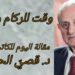 ” وقت للركام وإزالته ” مقالة اليوم للكاتب د. قصيّ الحسين
