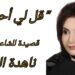 ” قل لي أحبُكِ ” قصيدة للشاعرة ناهدة الحلبي