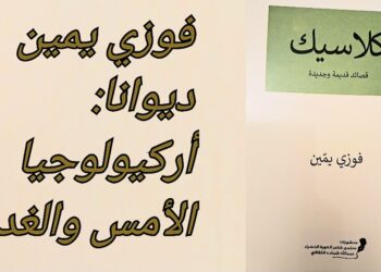 د. قصيّ الحسين يقرأ ” كلاسيك ” للشاعر فوزي يمّين : أركيولوجيا الأمس والغد