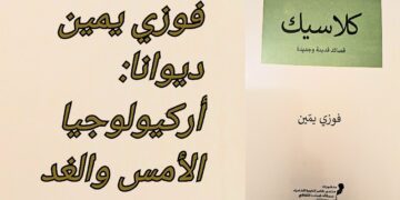 د. قصيّ الحسين يقرأ ” كلاسيك ” للشاعر فوزي يمّين : أركيولوجيا الأمس والغد