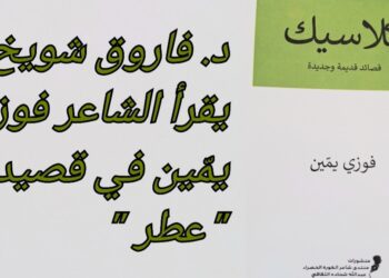 د. فاروق شويخ يقرأ ” كلاسيك ” : “عطر الغياب: انزياحات الحواس والقداسة عند الشاعر “فوزي يمين”