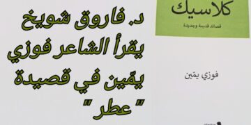 د. فاروق شويخ يقرأ ” كلاسيك ” : “عطر الغياب: انزياحات الحواس والقداسة عند الشاعر “فوزي يمين”