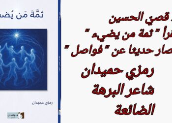 د. قصيّ الحسين يقرأ رمزي حميدان في ” ثمة من يضيء”: شاعر البرهة الضائعة