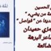 د. قصيّ الحسين يقرأ رمزي حميدان في ” ثمة من يضيء”: شاعر البرهة الضائعة