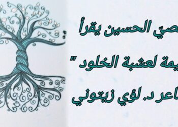 د. قصيّ الحسين يقرأ د. لؤي زيتوني في  ” وليمة لعشبة الخلود ” : عشب الجراح وعشابها