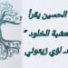 د. قصيّ الحسين يقرأ د. لؤي زيتوني في  ” وليمة لعشبة الخلود ” : عشب الجراح وعشابها