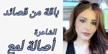 باقة من قصائد الشاعرة أصالة لمع