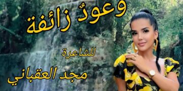 ” وعودٌ زائفة ” قصيدة للشاعرة مجد العقباني من ديوان ” سأبقى ظلَّك الأبدي “