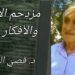 ” مزدحم الأرجل والأفكار ” مقالة اليوم للكاتب د. قصيّ الحسين