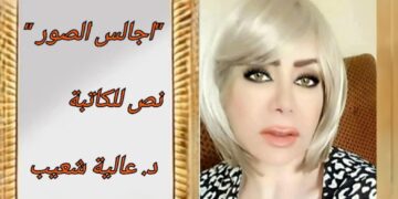 “اجالس الصور ” نص نثري للكاتبة الكويتية  د. عالية شعيب