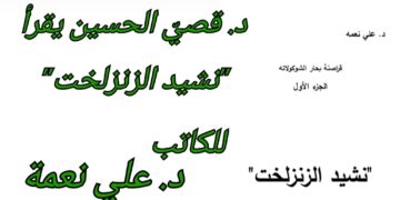 د. قصيّ الحسين يقرأ ” نشيد الزنزلخت ” للكاتب د. علي نعمة : أشجان الغربة وأحزانها