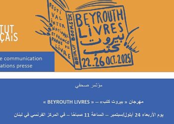 الإعلان عن النسخة 3  من مهرجان ” بيروت كتب ” المقرر من 22 إلى 26 تشرين الأول/أكتوبر 2025، و بالشراكة بين المركز الفرنسي في لبنان و ESA Business School