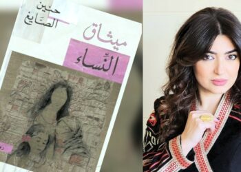 رواية “ميثاق النِّساء” لحنين الصايغ: مقاربةٌ نقديّةٌ في صوتِ المنسيّات