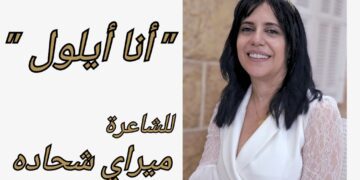 ” أنا أيلول ” قصيدة للشاعرة ميراي شحاده حداد