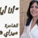 ” أنا أيلول ” قصيدة للشاعرة ميراي شحاده حداد