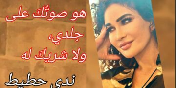 ” هو صوتُكَ على جلدي، ولا شريكَ له ” قصيدة للشاعرة ندى حطيط