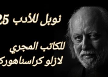 جائزة نوبل في الأدب لعام 2025 للكاتب المجري لازلو كراسناهوركاي لأعماله الآسرة والرؤيوية