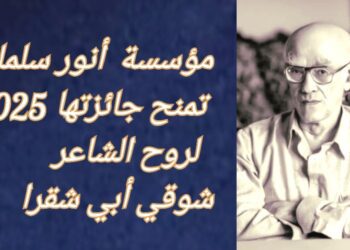 مؤسسة  أنور سلمان تمنح جائزتها  لروح الشاعر شوقي أبي شقرا وتطلق كتابا غير منشور له في احتفالية 20 تشرين الحالي في AUB