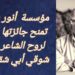 مؤسسة  أنور سلمان تمنح جائزتها  لروح الشاعر شوقي أبي شقرا وتطلق كتابا غير منشور له في احتفالية 20 تشرين الحالي في AUB