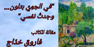 ” في الحِمِيِّ بتلون… وجدتُ نفسي ” مقالة للكاتب فاروق خدّاج