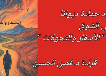 طراد حمادة ديوانًا : حمى الشوق والتحولات ( قراءة د. قصيّ الحسين )