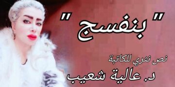 ” بنفسج ” نص نثري  للكاتبة الكويتيّة د. عالية شعيب