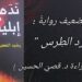 د. قصيّ الحسين يقرأ ” ندم ابليس ” للروائي رشيد الضعيف : سرد الطِرس