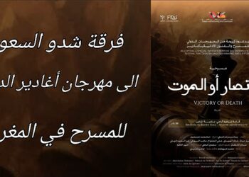 فرقة ” شدو ” السعودية إلى المغرب للمشاركة بمهرجان مسرح أغادير الدولي .. العسيري : المسرح السعودي الى التطور والانتشار