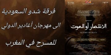 فرقة ” شدو ” السعودية إلى المغرب للمشاركة بمهرجان مسرح أغادير الدولي .. العسيري : المسرح السعودي الى التطور والانتشار