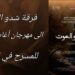 فرقة ” شدو ” السعودية إلى المغرب للمشاركة بمهرجان مسرح أغادير الدولي .. العسيري : المسرح السعودي الى التطور والانتشار